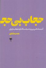 حجاب بی حجاب