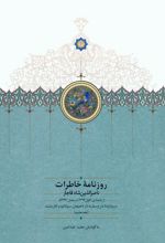 روزنامه خاطرات ناصرالدین شاه قاجار (جلد هشتم)