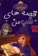 قصه‌های‌ شب‌ من