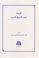 گزیده متون تفسیری فارسی