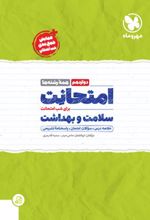 امتحانت سلامت و بهداشت دوازدهم