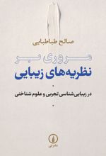 مروری بر نظریه های زیبایی
