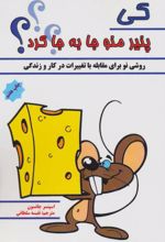 کی پنیر منو جا به جا کرد؟