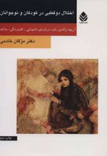 اختلال دو قطبی در کودکان و نوجوانان