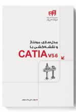 مدل سازی، مونتاژ و نقشه کشی با CATIA v5-6