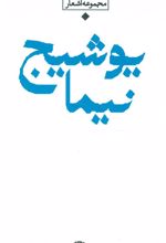 مجموعه اشعار نیما یوشیج (دوره ی باران)