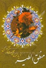 منطق الطیر