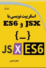 اسکریپت نویسی با JSX و ES6