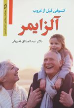 آلزایمر