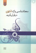 معناشناسی واژه دین در قرآن کریم