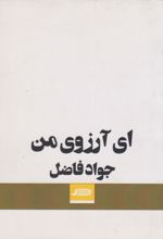 ای آرزوی من