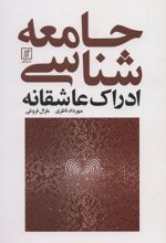 جامعه شناسی ادراک عاشقانه