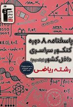 پاسخنامه ۸ دوره کنکور سراسری ریاضی داخل کشور (جلد دوم)