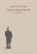 خواب آشفته نفت - جلد دوم (2جلدی)