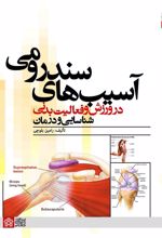 آسیب های سندرومی در ورزش و فعالیت بدنی
