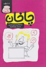 چاخان