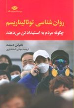 روان‌شناسی توتالیتاریسم