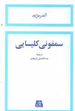 سمفونی کلیسایی