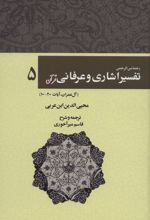 رحمه من الرحمن تفسیر اشاری و عرفانی قرآن 5