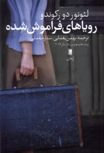 رویاهای فراموش شده