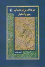 مولانا در برابر معماری جبر و اختیار