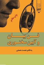 فن بیان و آیین سخنوری