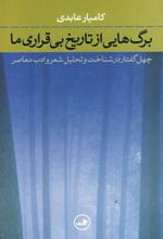 برگ هایی از تاریخ بی قراری ما