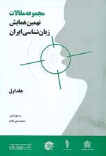 مجموعه مقالات نهمین همایش زبان شناسی ایران (جلد اول)