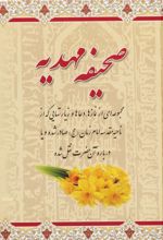 صحیفه مهدیه