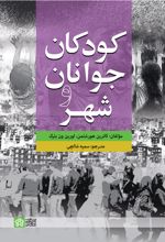 کودکان جوانان و شهر