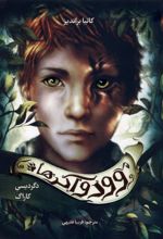 وودواکرها (1)