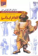 آموزش ساده طراحی کارتونی اقوام ایرانی:انسان،نژاد،ملیت 2