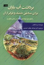 برداشت آب باران برای مناطق خشک و فراتر از آن - جلد اول