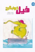 فیل خوابگرد