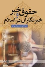 حقوق خبر و خبرنگاران در اسلام