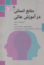 منابع انسانی در آموزش عالی