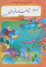 گزیده‌هایی از شاهنامه فردوسی