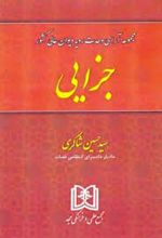 مجموعه آرای وحدت رویه دیوان عالی کشور «جزایی»