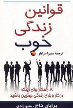 قوانین زندگی خوب