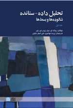 تحلیل داده - ستانده شالوده ها و بسط ها (جلداول)