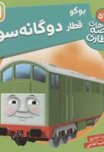 بوکو قطار دوگانه سوز