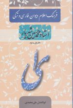 فرهنگ اعلام دیوان فارسی و ترکی استاد محمدحسین شهریار