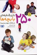 250 بازی 5 دقیقه ای با بچه ها