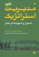 مدیریت استراتژیک