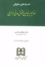 اندیشه های حقوقی 4 «مفاهیم بنیادین حقوق مدنی و جزایی»