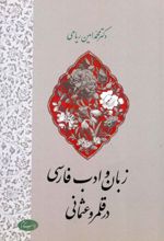 زبان و ادب فارسی در قلمرو عثمانی