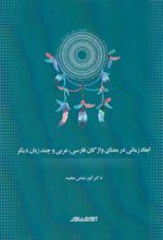 ابعاد زمانی در معنای واژگان فارسی ، عربی و چند زبان دیگر