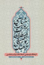 فرهنگ توصیفی اصطلاحات روایت شناسی
