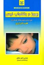 بهروز در رختخواب خیس : شب ادراری