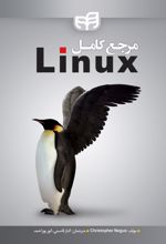 مرجع کامل Linux